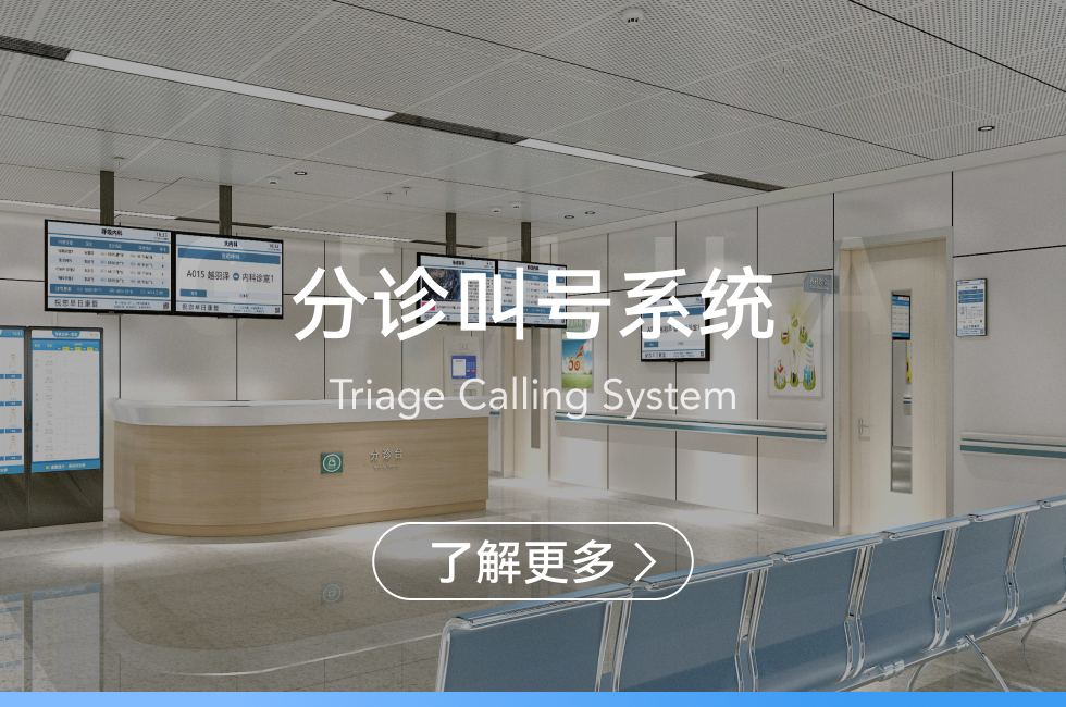 分診叫號系統
