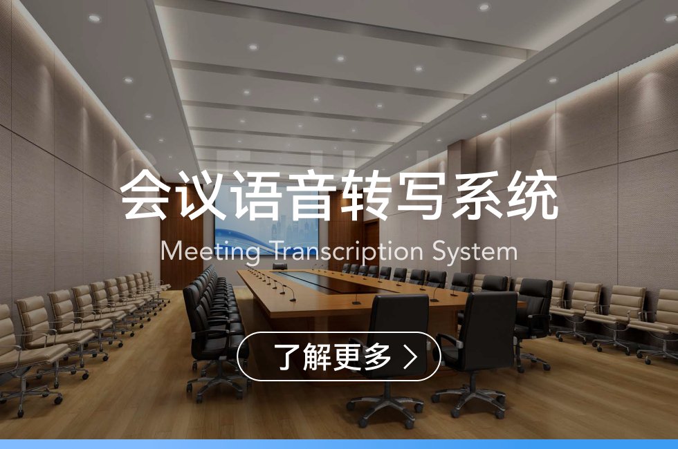 會(huì)議語(yǔ)音轉(zhuǎn)寫系統(tǒng)